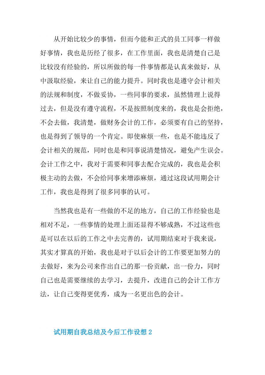 工作总结_试用期自我总结及今后工作设想十篇.doc_第2页