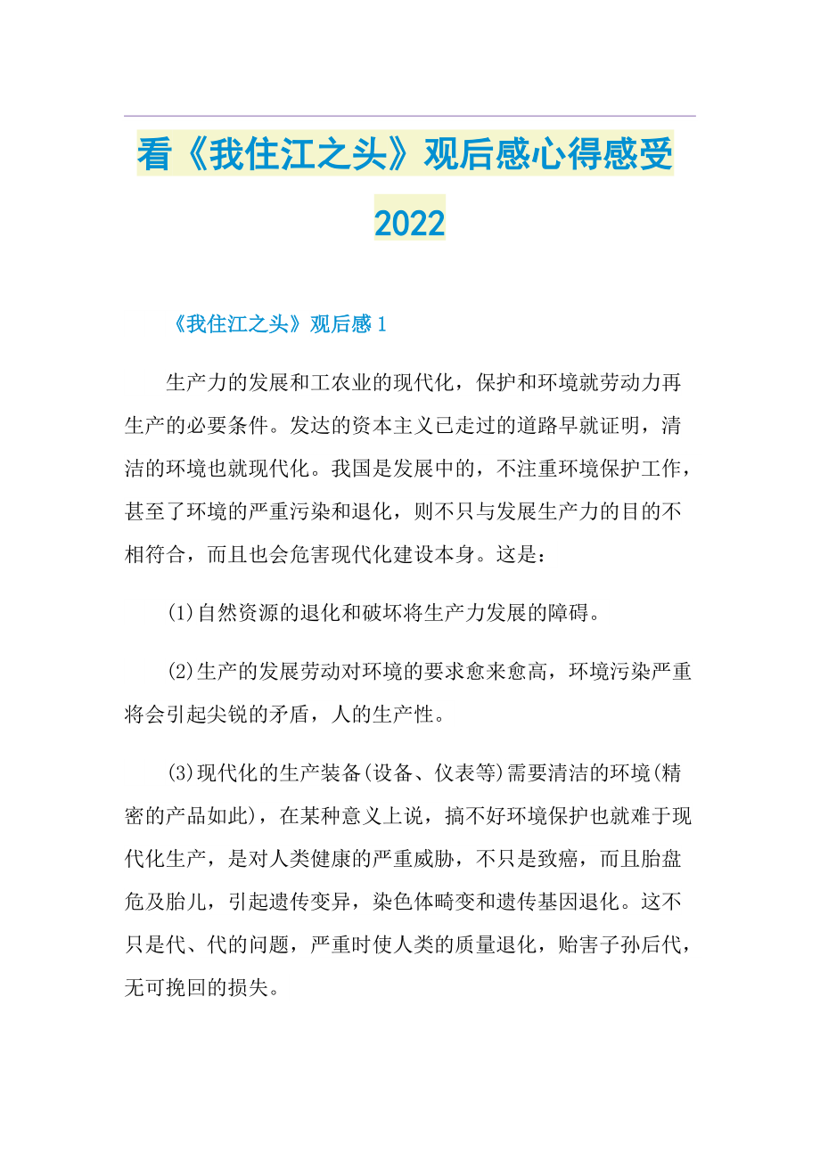 看《我住江之头》观后感心得感受2022.doc_第1页