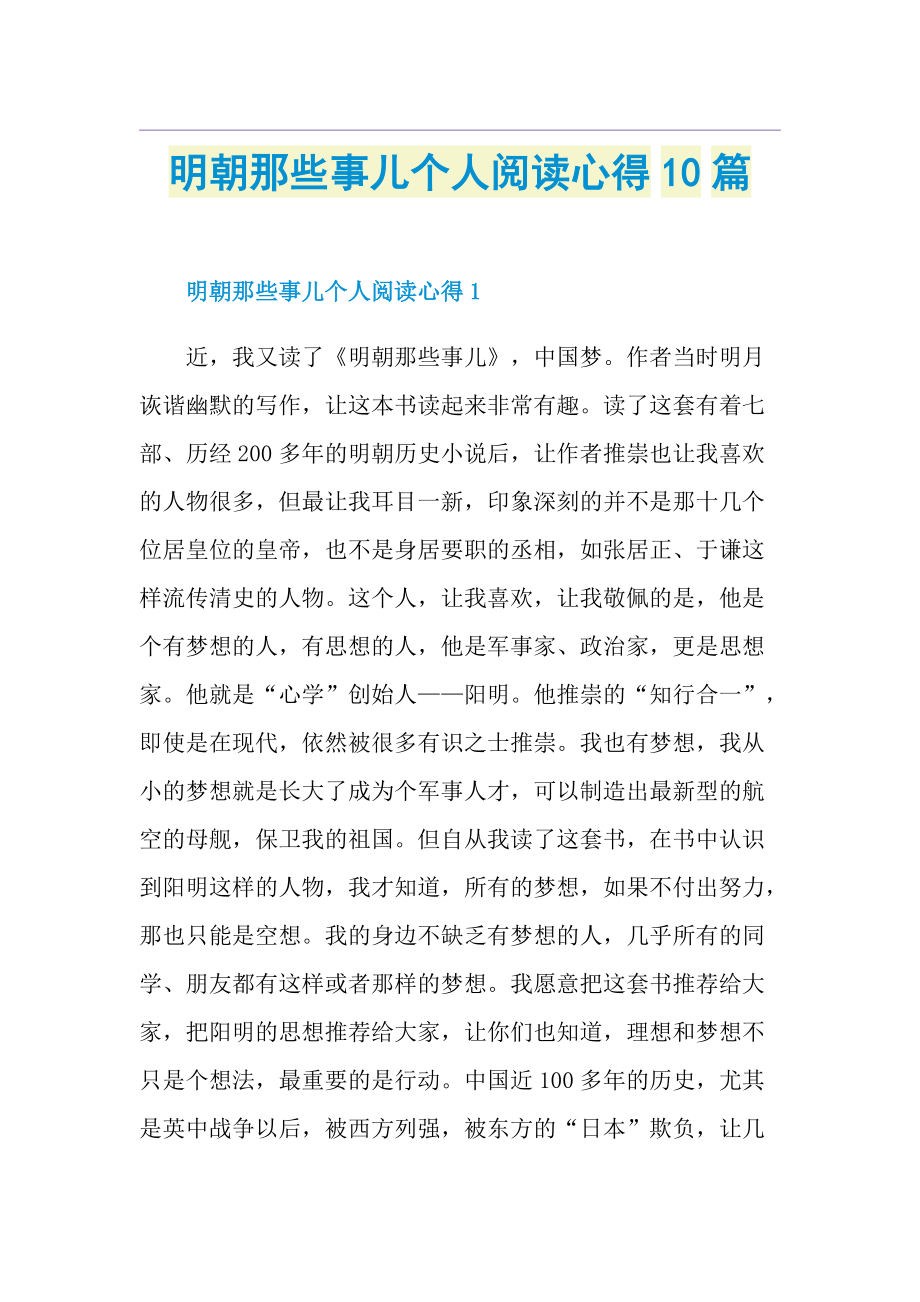 明朝那些事儿个人阅读心得10篇.doc_第1页