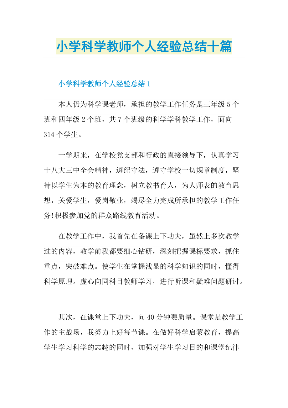 工作总结_小学科学教师个人经验总结十篇.doc_第1页