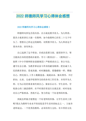 2022师德师风学习心得体会感想.doc