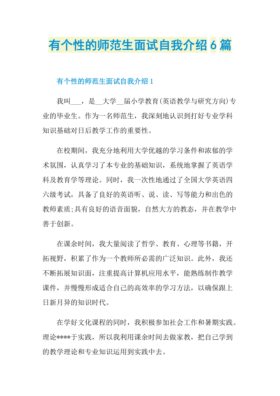 个性自我介绍_有个性的师范生面试自我介绍6篇.doc_第1页