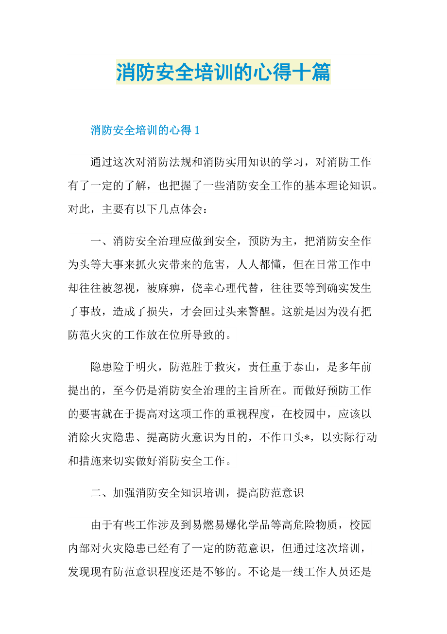 培训心得_消防安全培训的心得十篇.doc_第1页