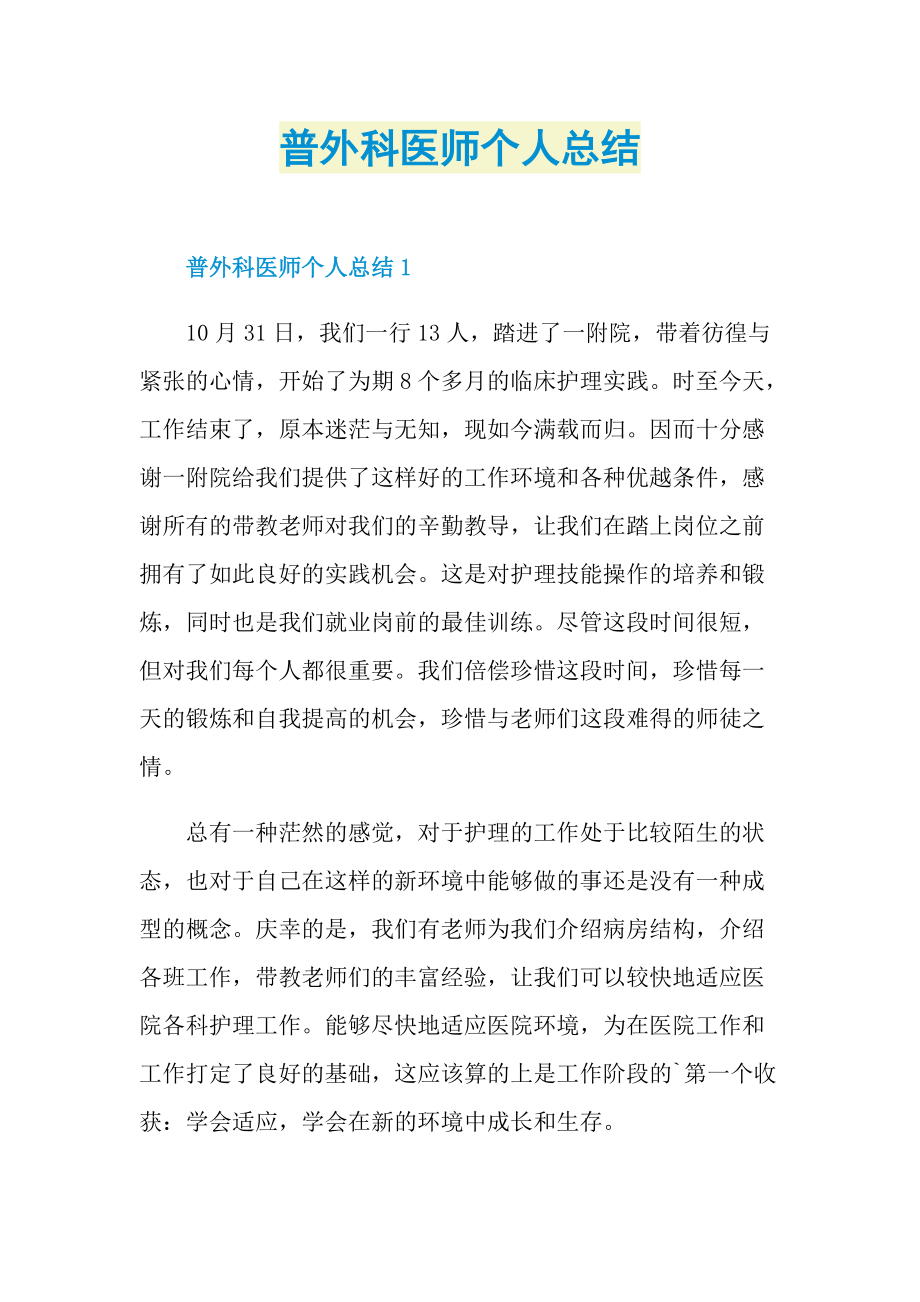 工作总结_普外科医师个人总结.doc_第1页