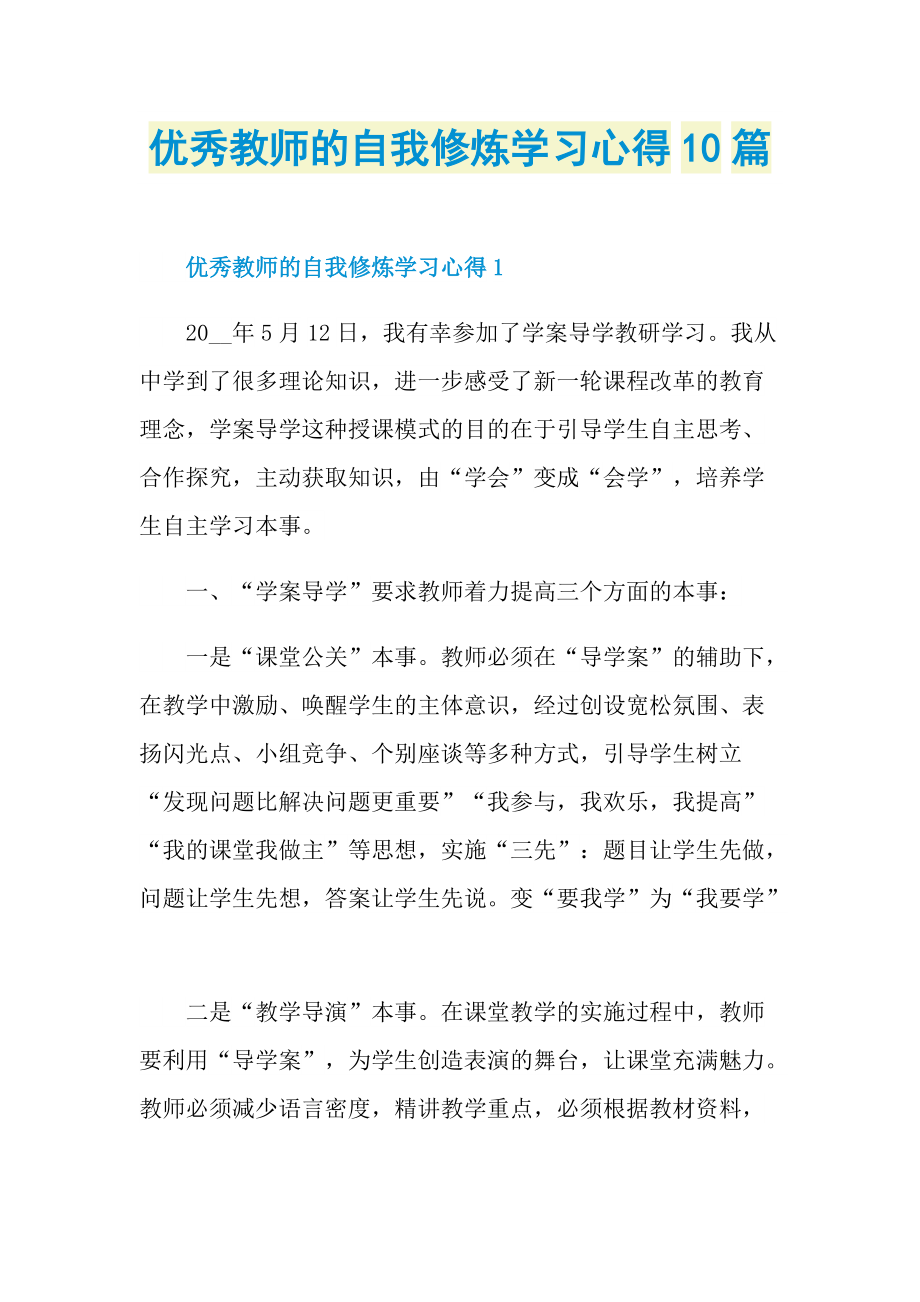 教学心得_优秀教师的自我修炼学习心得10篇.doc