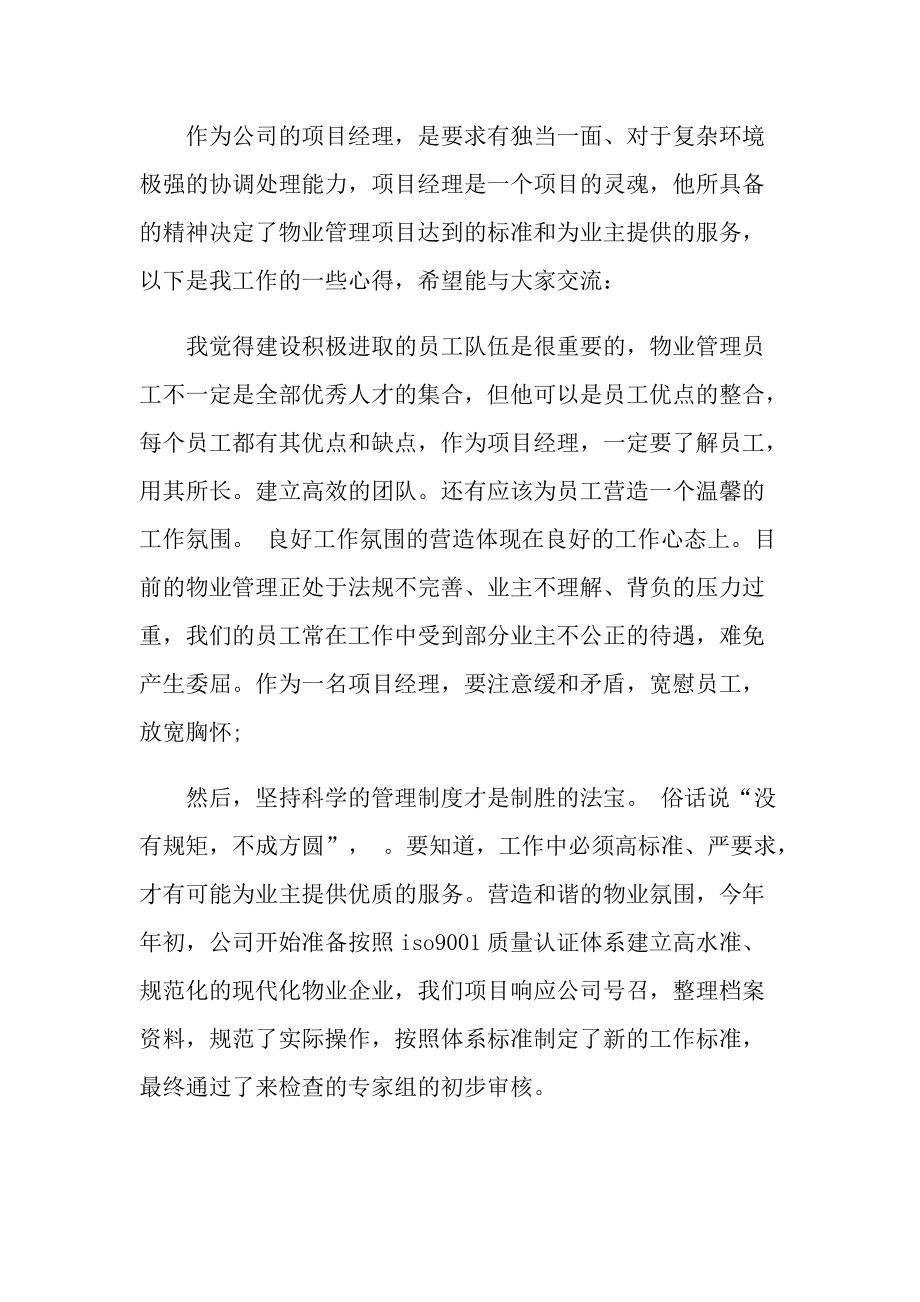 年终总结_物业公司年终总结大会领导发言稿.doc_第2页