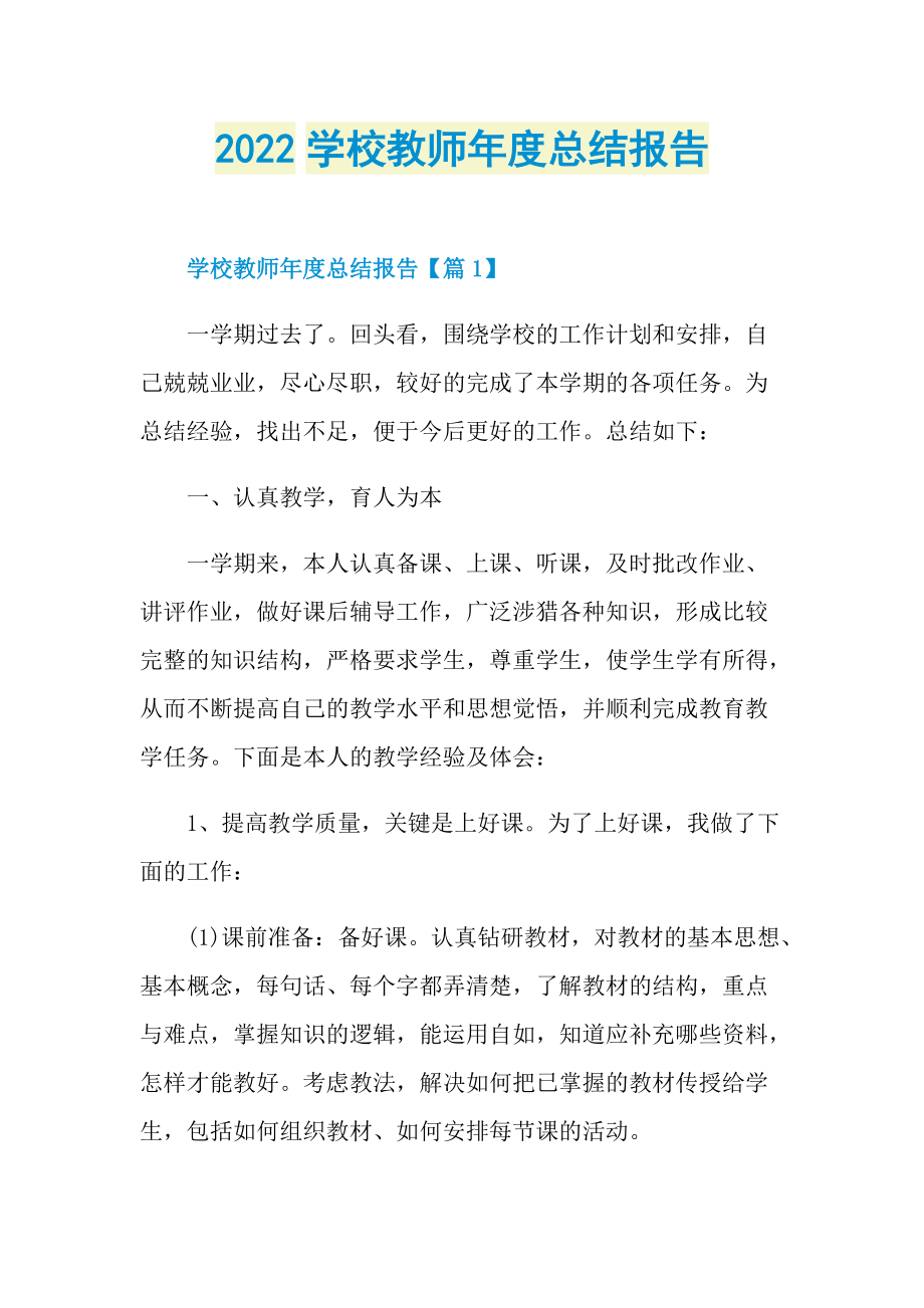 工作总结_2022学校教师年度总结报告.doc_第1页