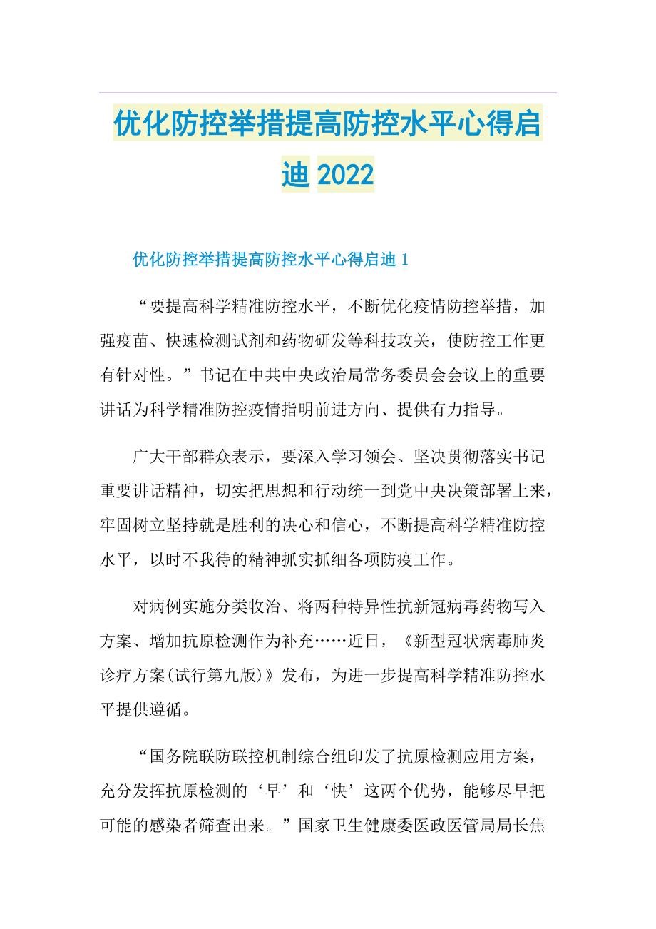 优化防控举措提高防控水平心得启迪2022.doc_第1页