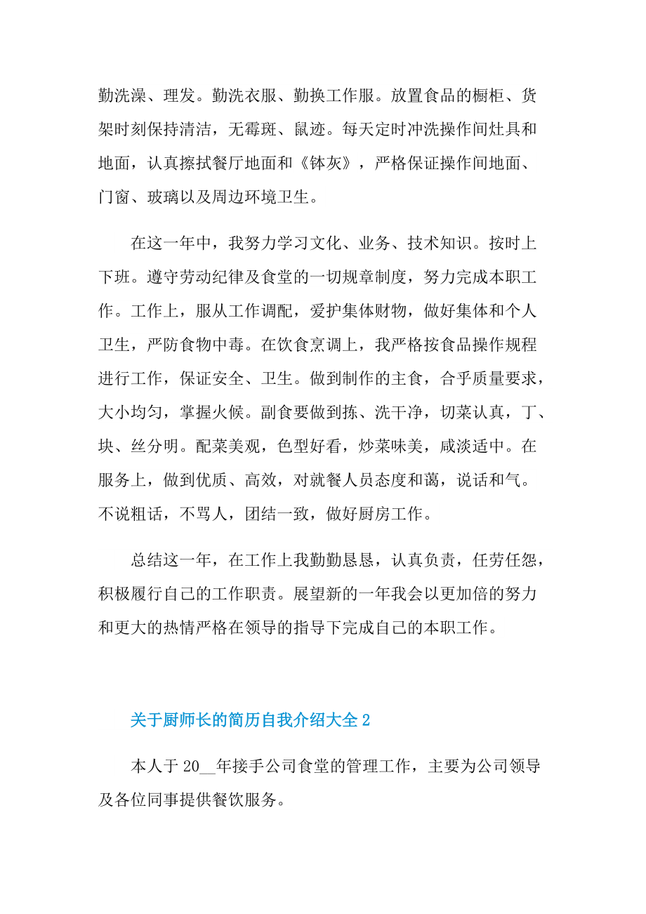 简历自我介绍_关于厨师长的简历自我介绍大全.doc_第2页