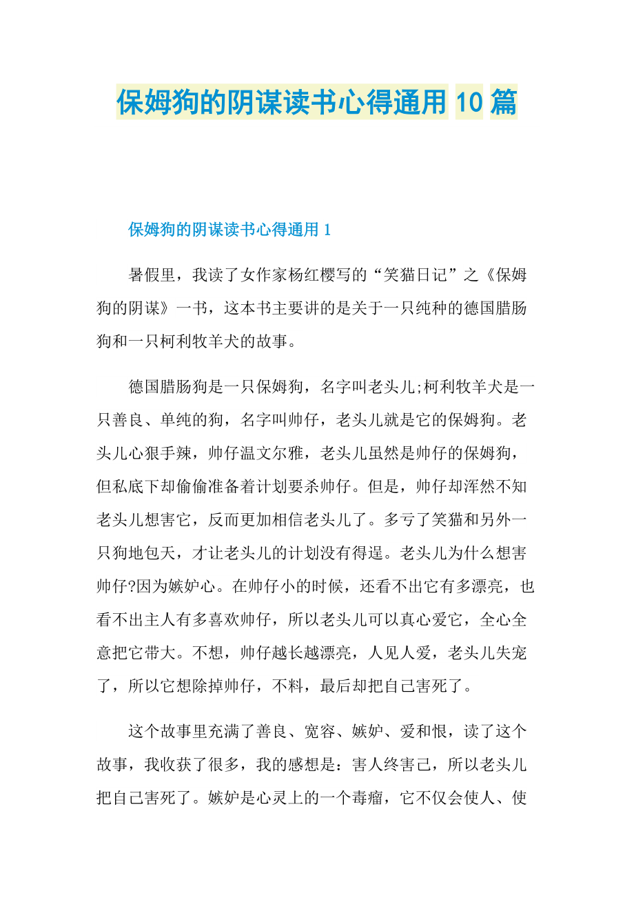 _保姆狗的阴谋读书心得通用10篇.doc_第1页