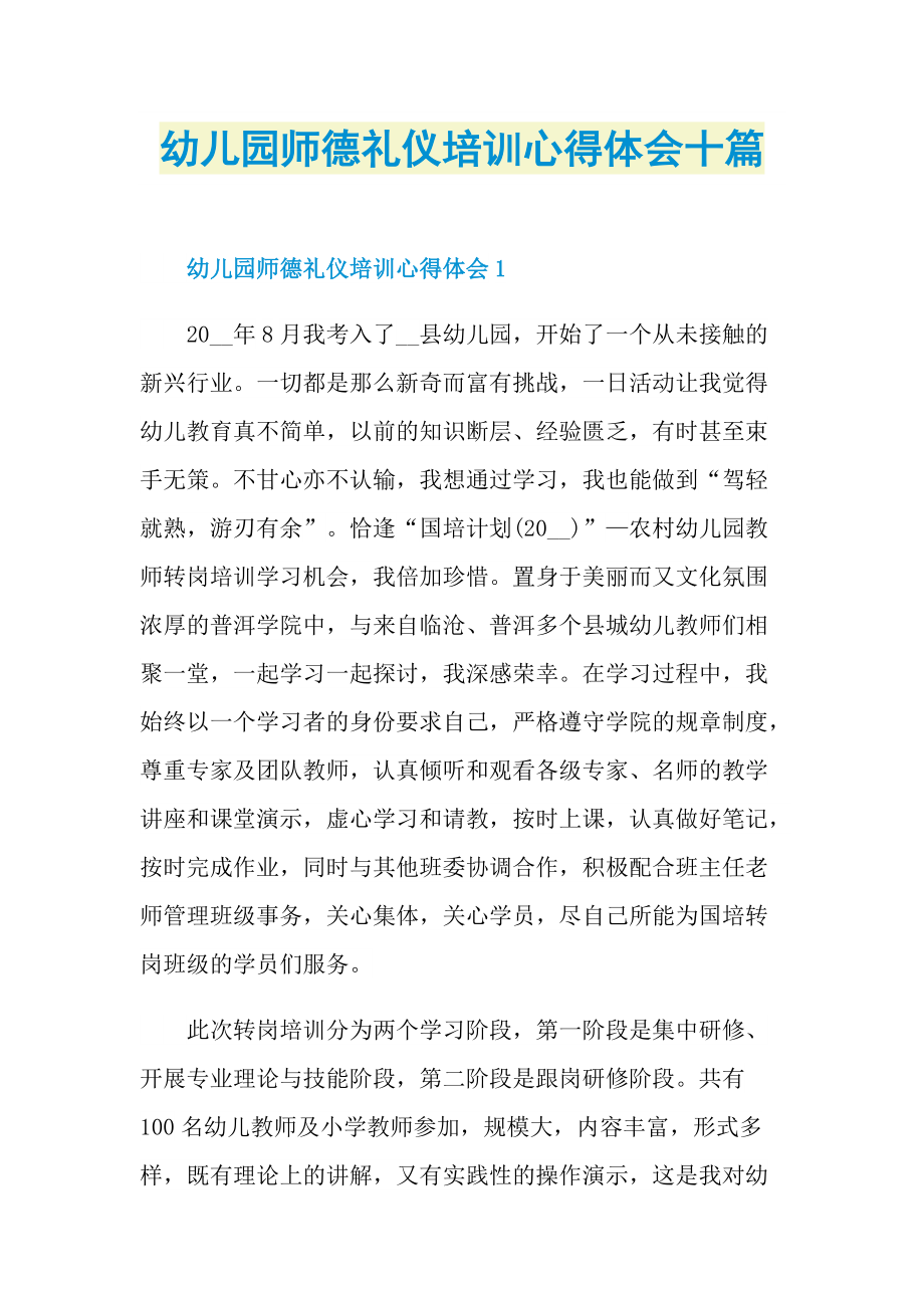 培训心得_幼儿园师德礼仪培训心得体会十篇.doc_第1页