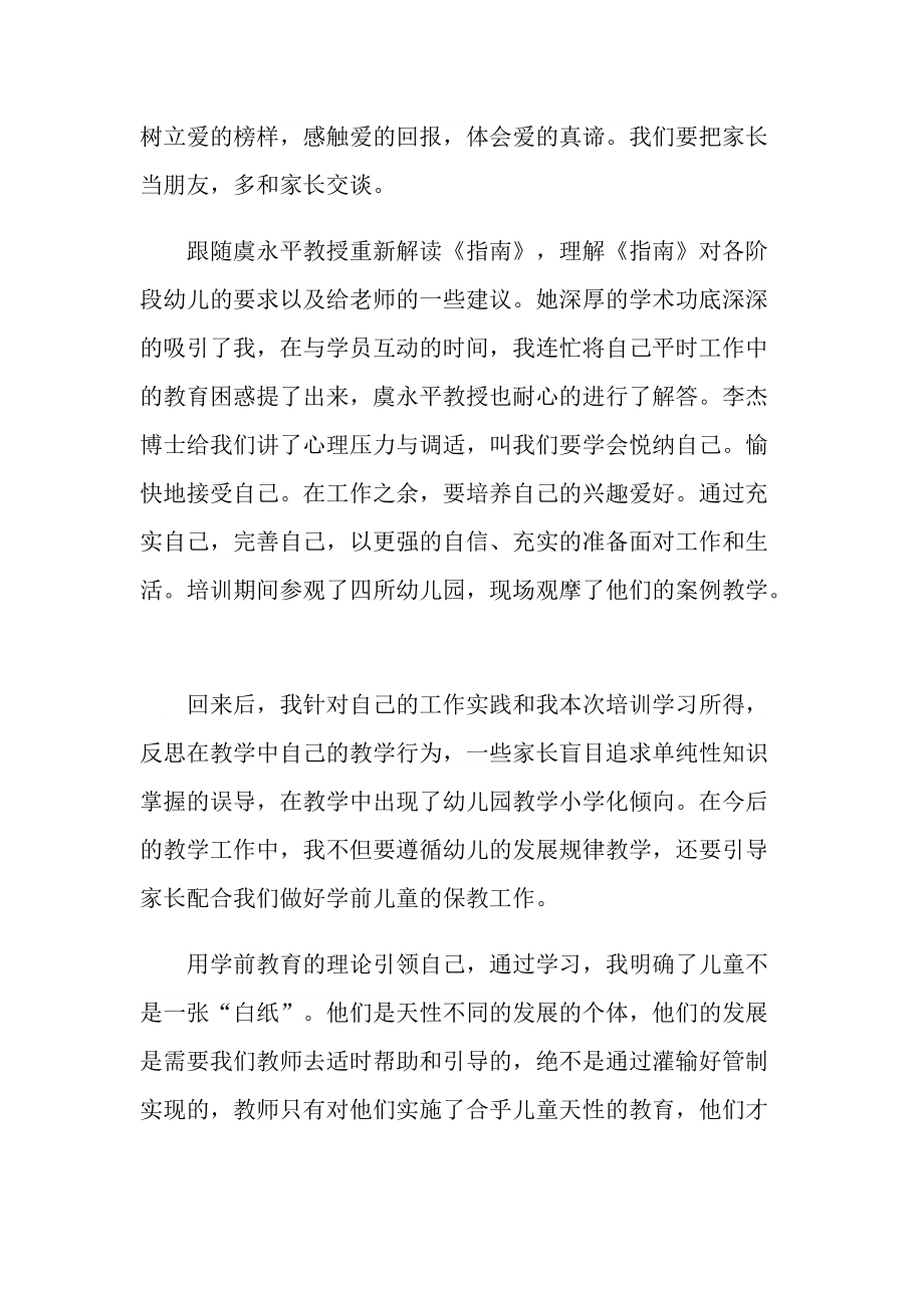 培训心得_幼儿园国培心得体会十篇.doc_第3页