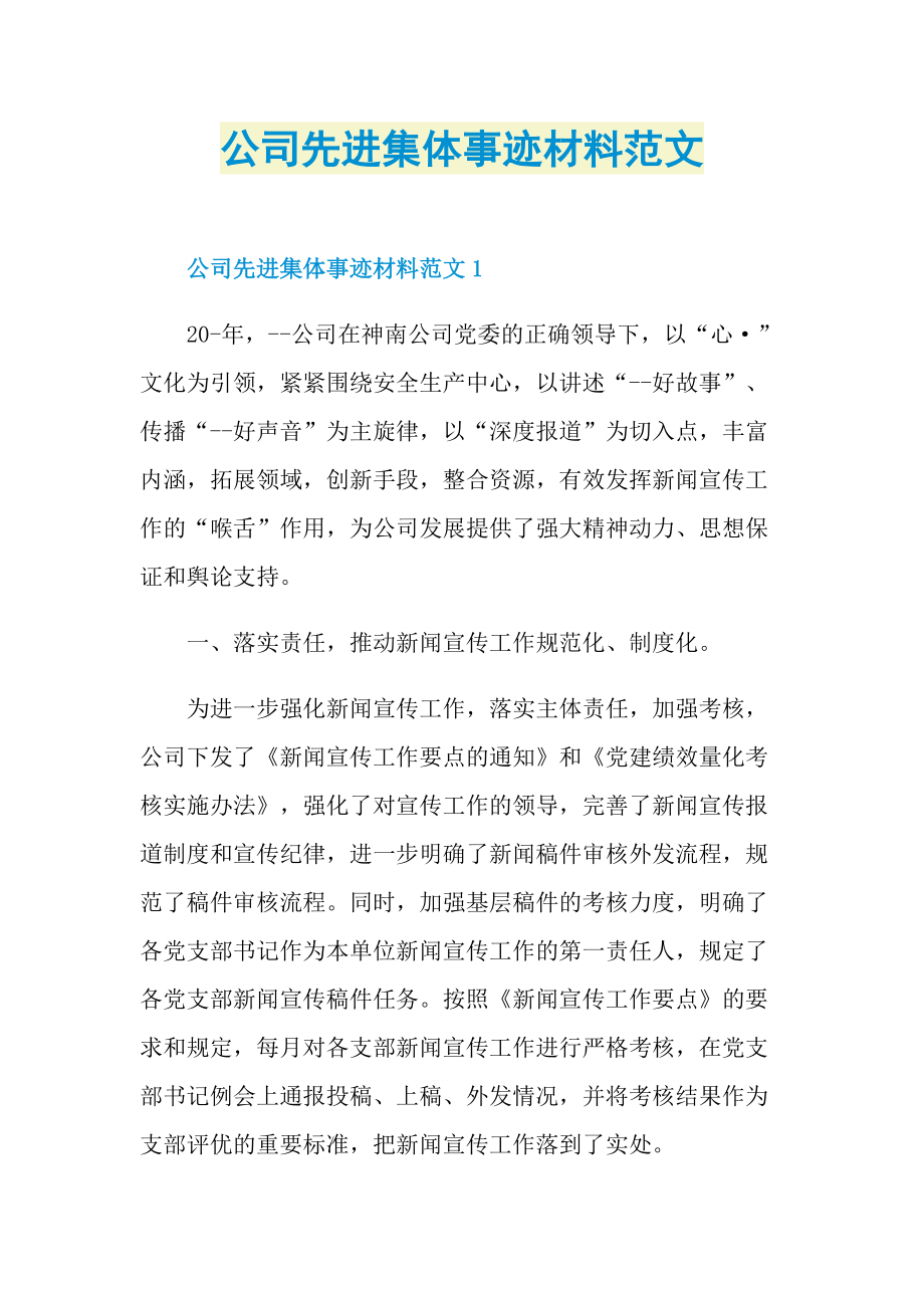 先进事迹_公司先进集体事迹材料范文.doc_第1页