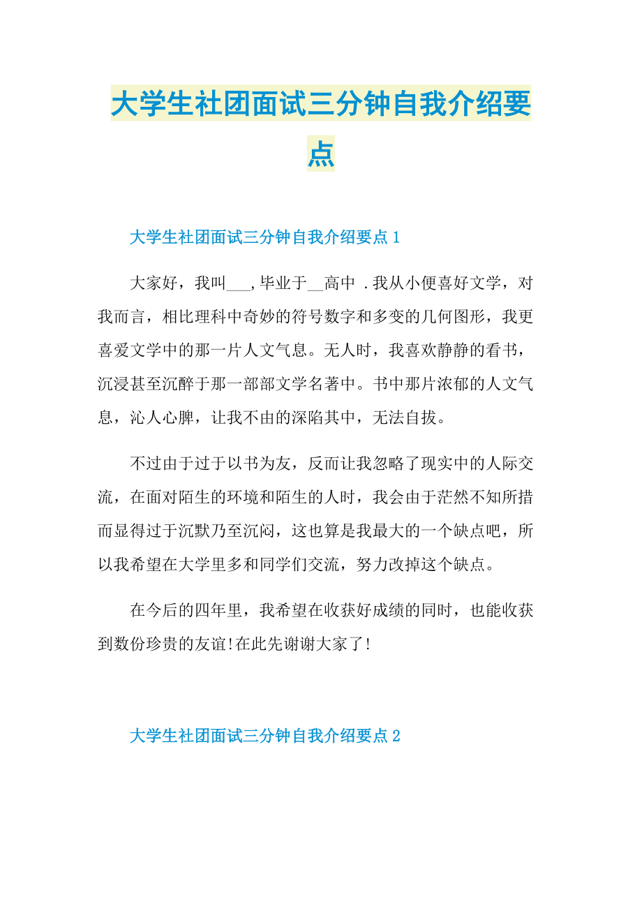 三分钟自我介绍_大学生社团面试三分钟自我介绍要点.doc_第1页