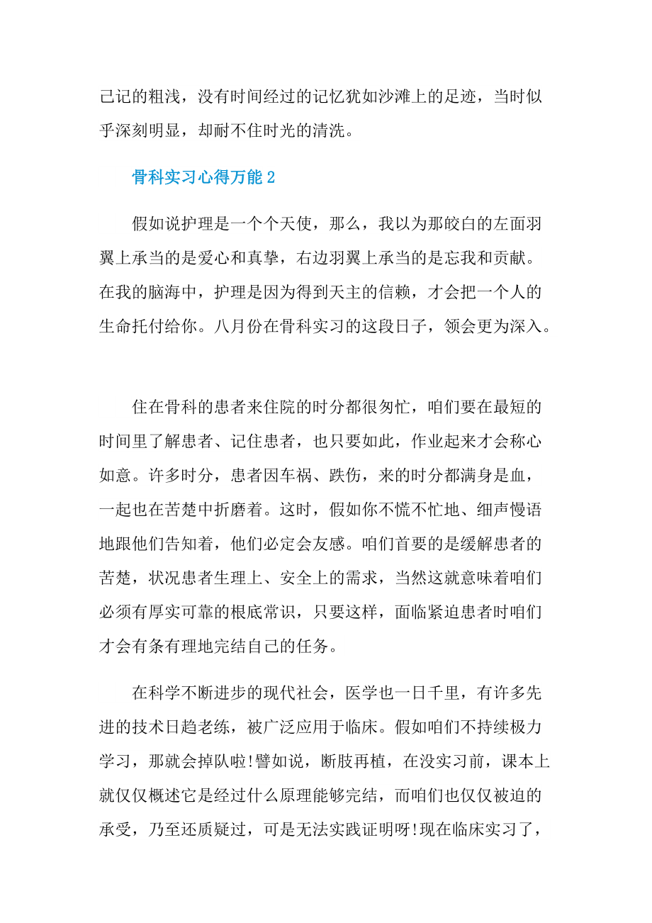 _骨科实习心得万能10篇.doc_第2页