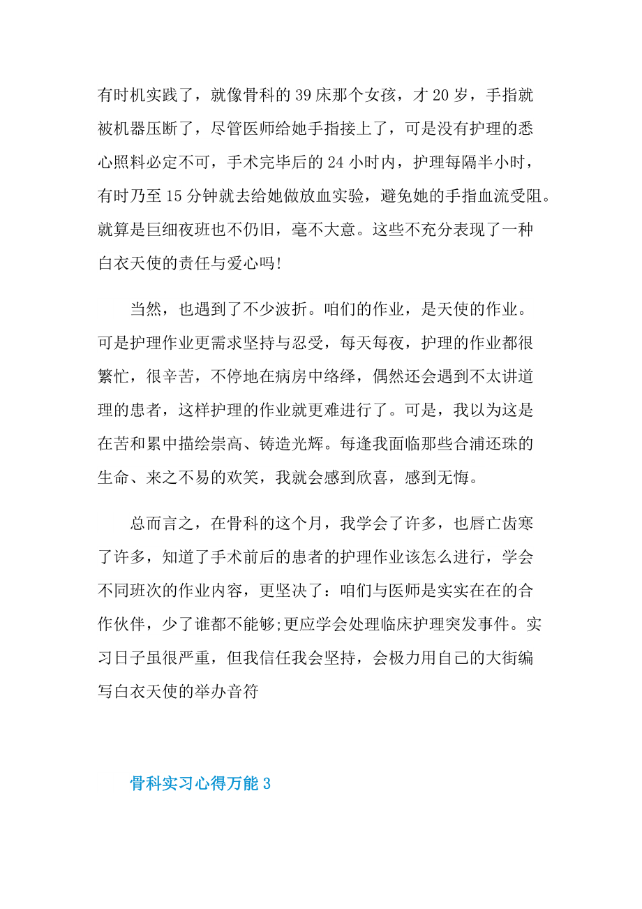 _骨科实习心得万能10篇.doc_第3页