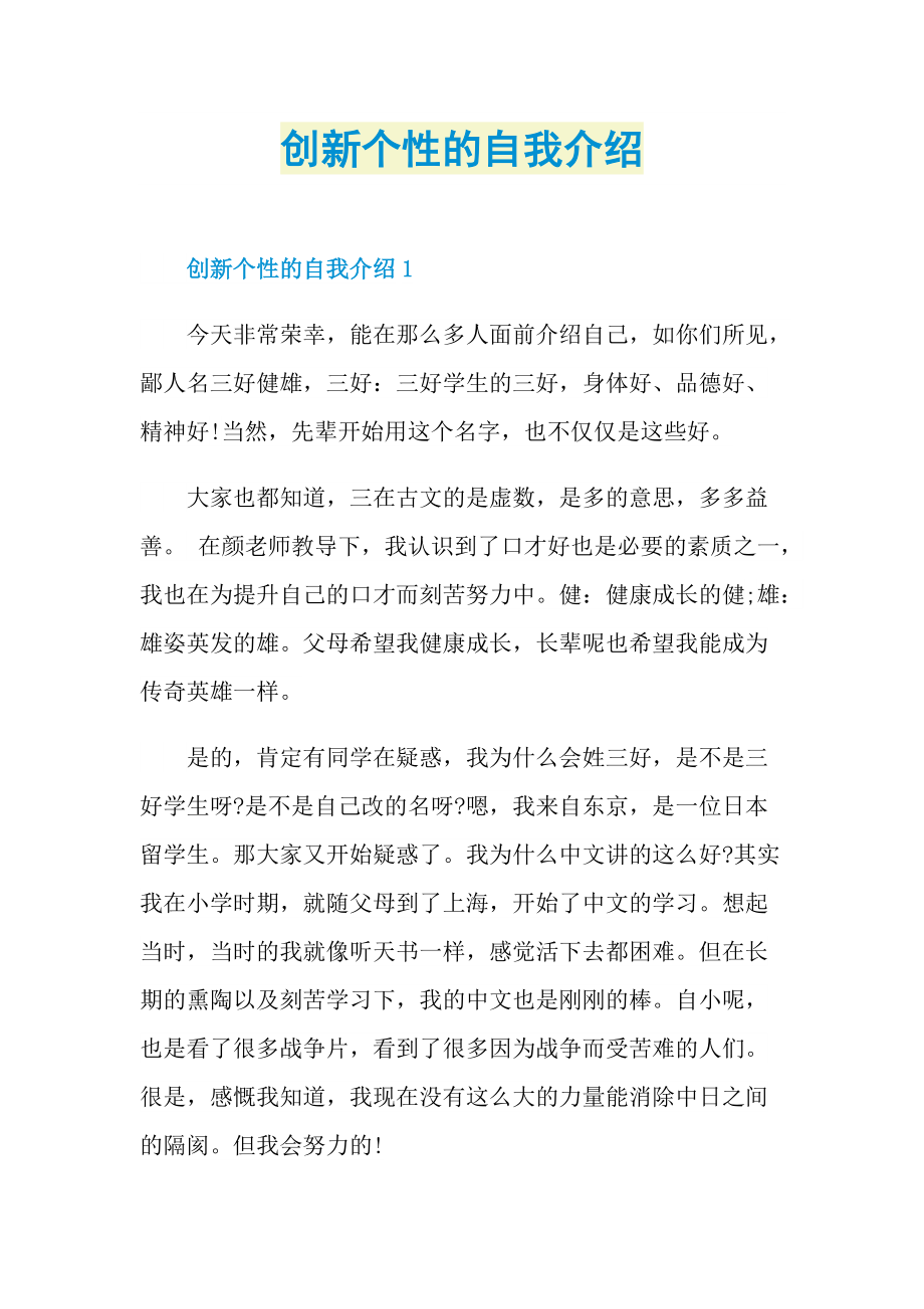 个性自我介绍_创新个性的自我介绍.doc_第1页