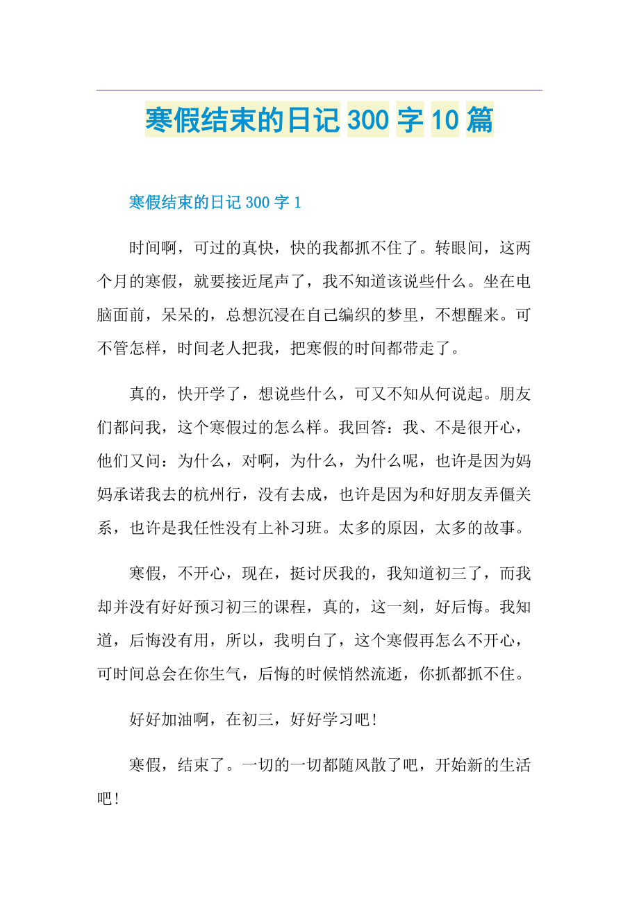 寒假结束的日记300字10篇.doc_第1页