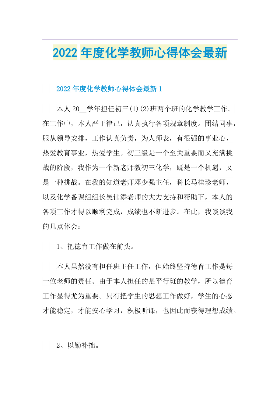 2022年度化学教师心得体会最新.doc_第1页