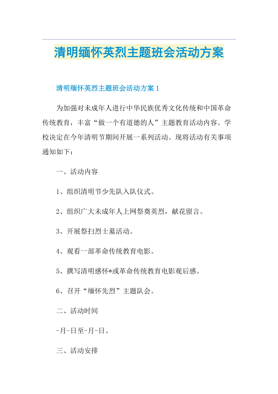 清明缅怀英烈主题班会活动方案.doc_第1页