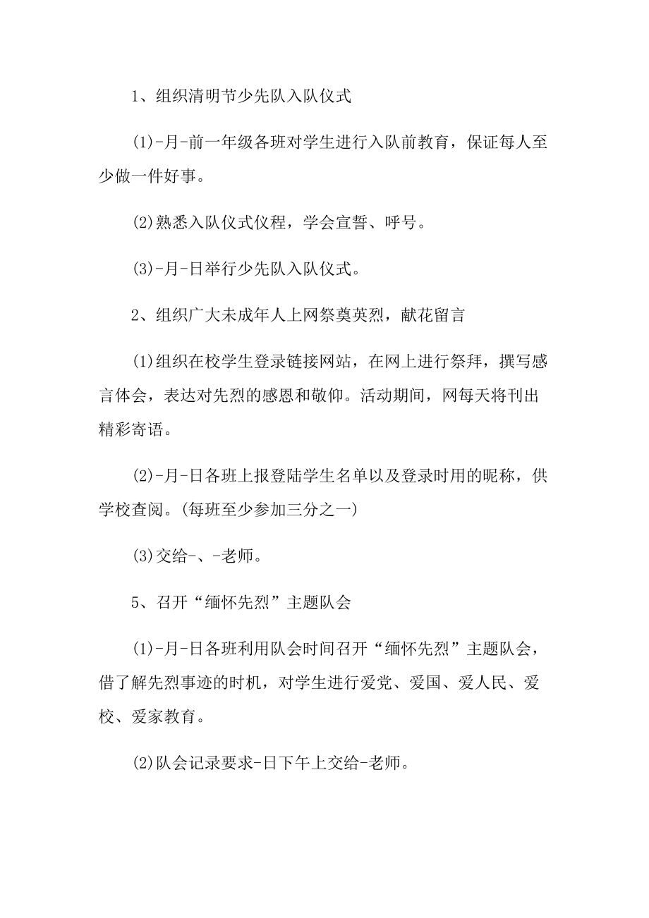 清明缅怀英烈主题班会活动方案.doc_第2页