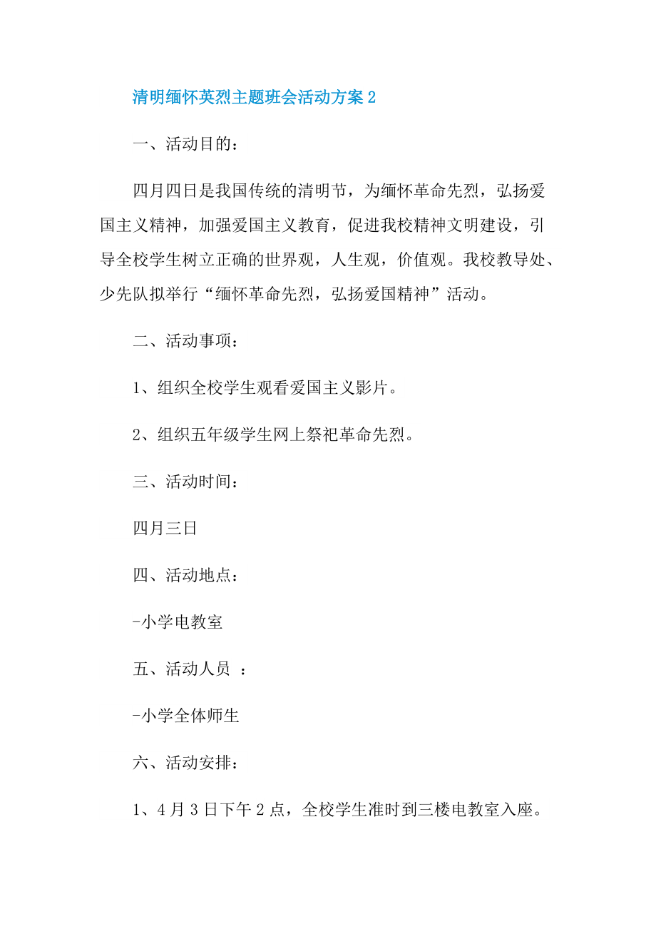 清明缅怀英烈主题班会活动方案.doc_第3页