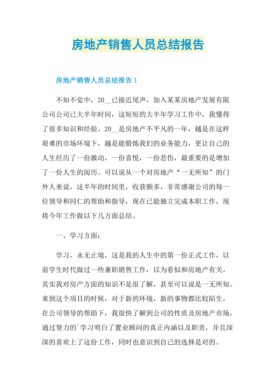 工作文稿_房地产销售人员总结报告.doc_第1页