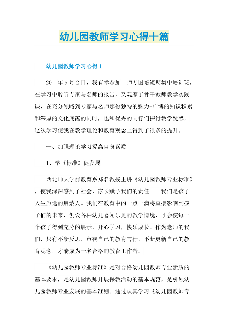 教学心得_幼儿园教师学习心得十篇.doc_第1页