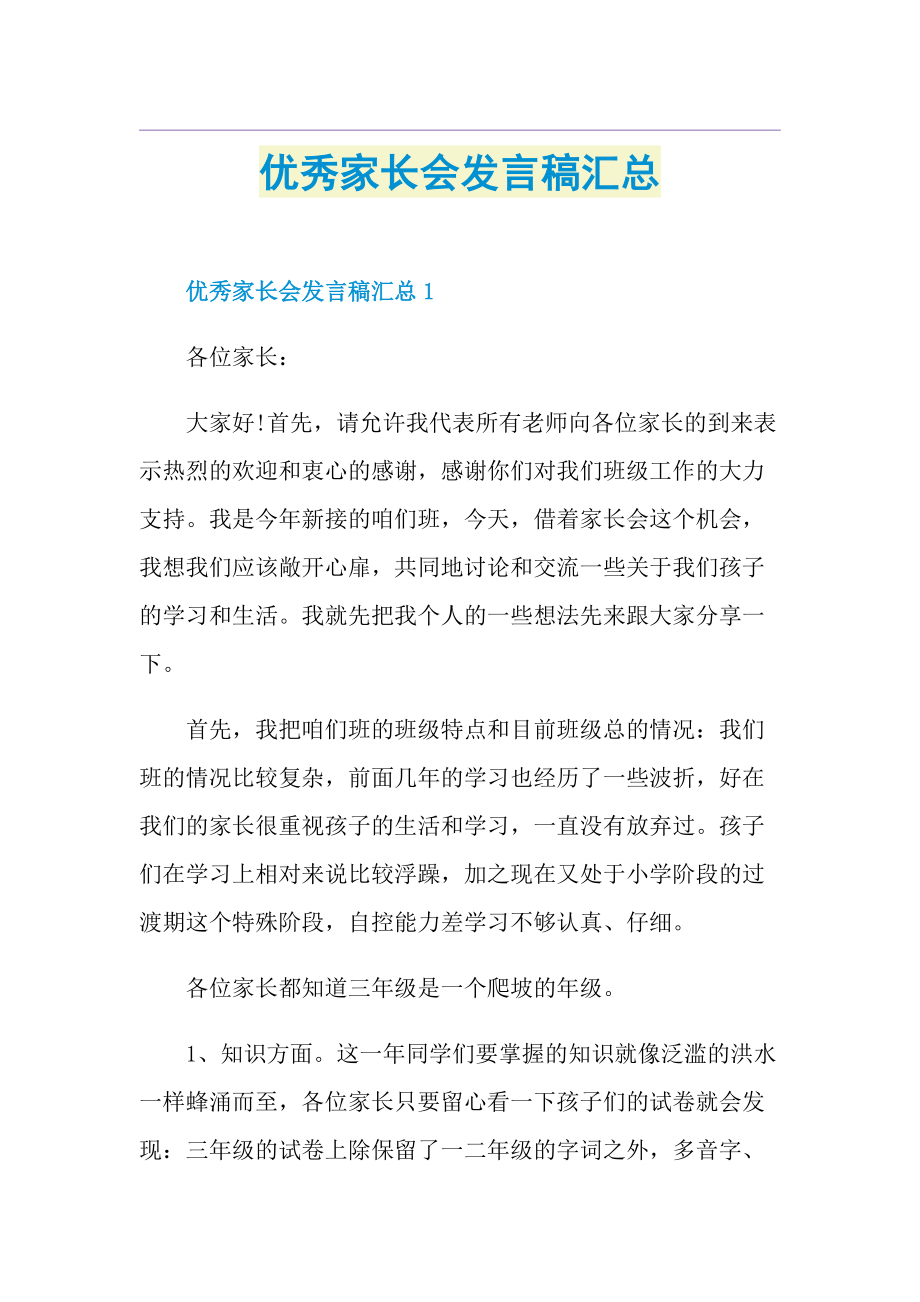 优秀家长会发言稿汇总.doc_第1页