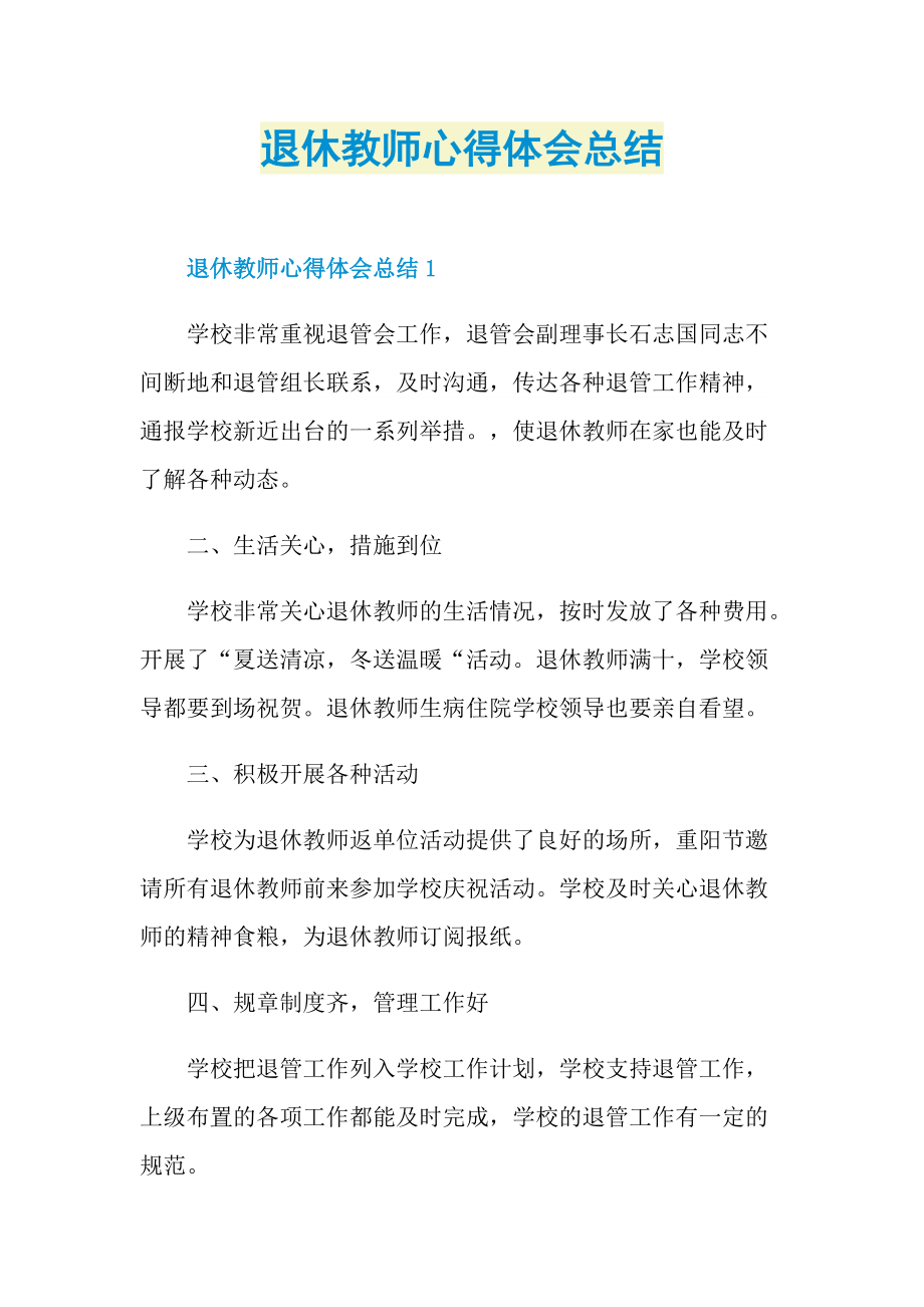 工作总结_退休教师心得体会总结.doc_第1页