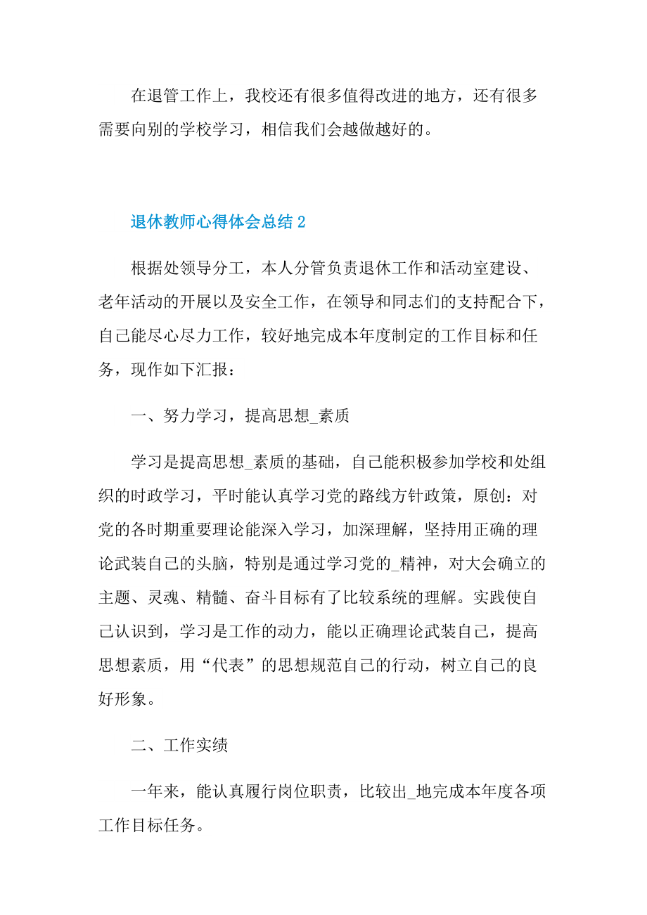 工作总结_退休教师心得体会总结.doc_第2页