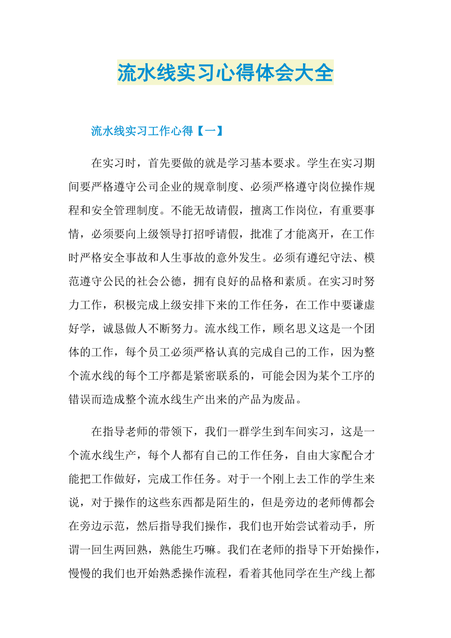 实习心得体会_流水线实习心得体会大全.doc_第1页