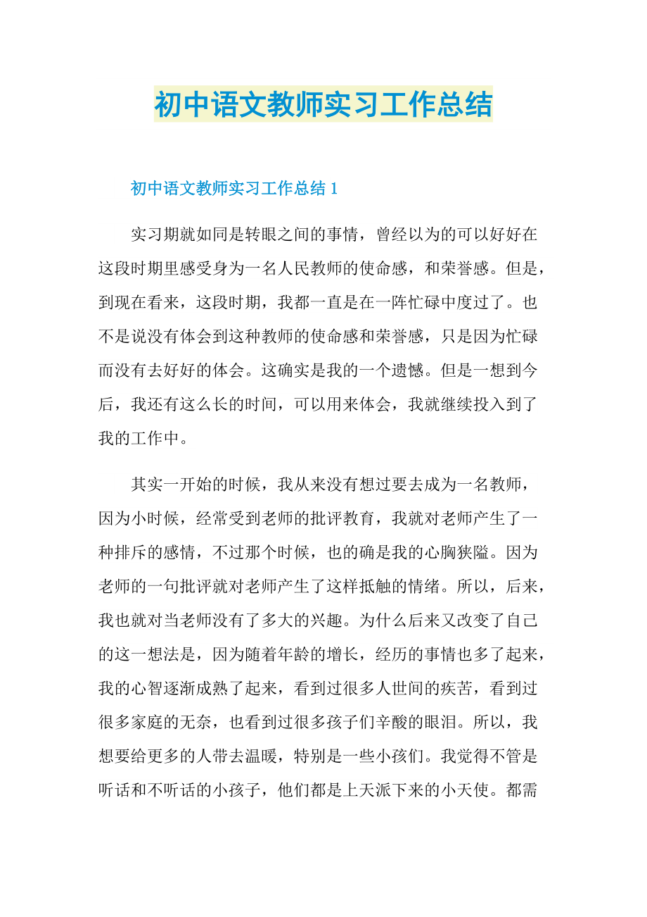 实习总结_初中语文教师实习工作总结.doc_第1页