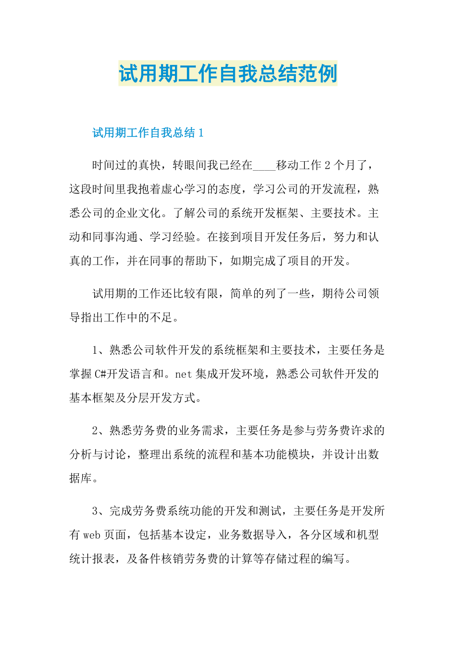 个人实习总结_试用期工作自我总结范例.doc_第1页