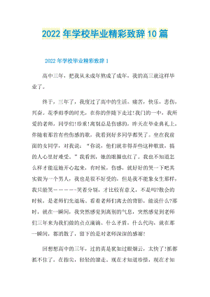 致辞稿_2022年学校毕业精彩致辞10篇.doc