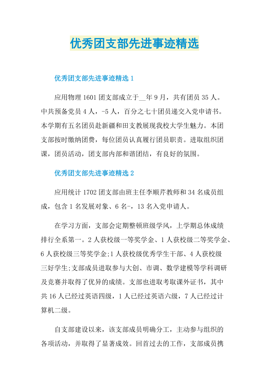 先进事迹_优秀团支部先进事迹精选.doc_第1页