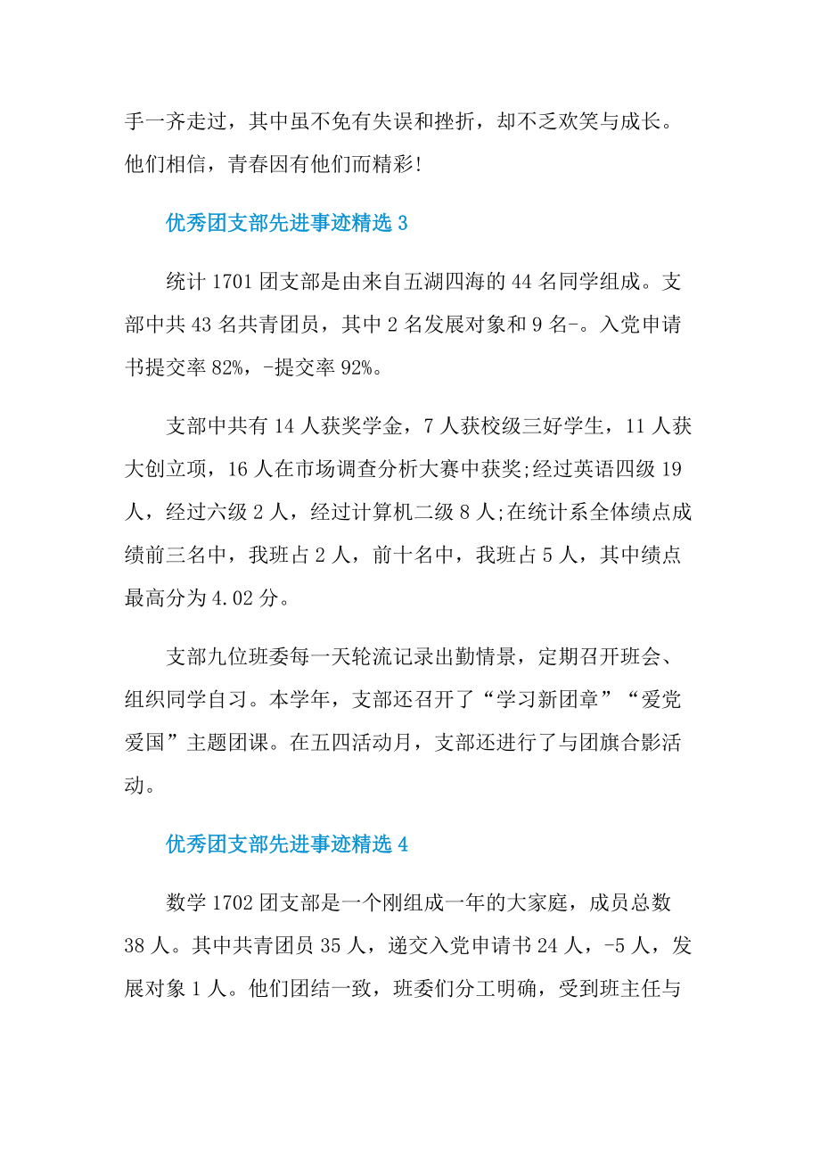 先进事迹_优秀团支部先进事迹精选.doc_第2页