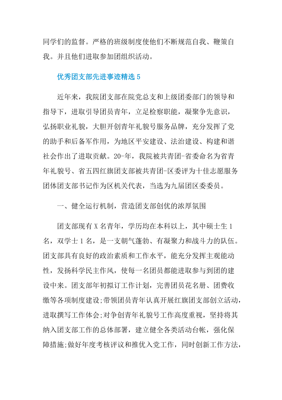 先进事迹_优秀团支部先进事迹精选.doc_第3页