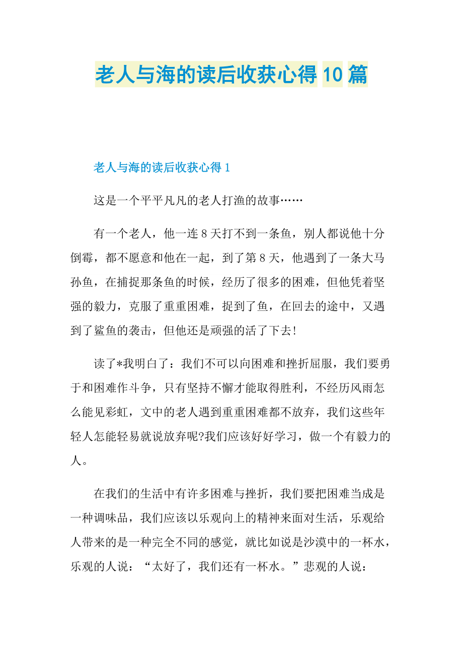 _老人与海的读后收获心得10篇.doc_第1页