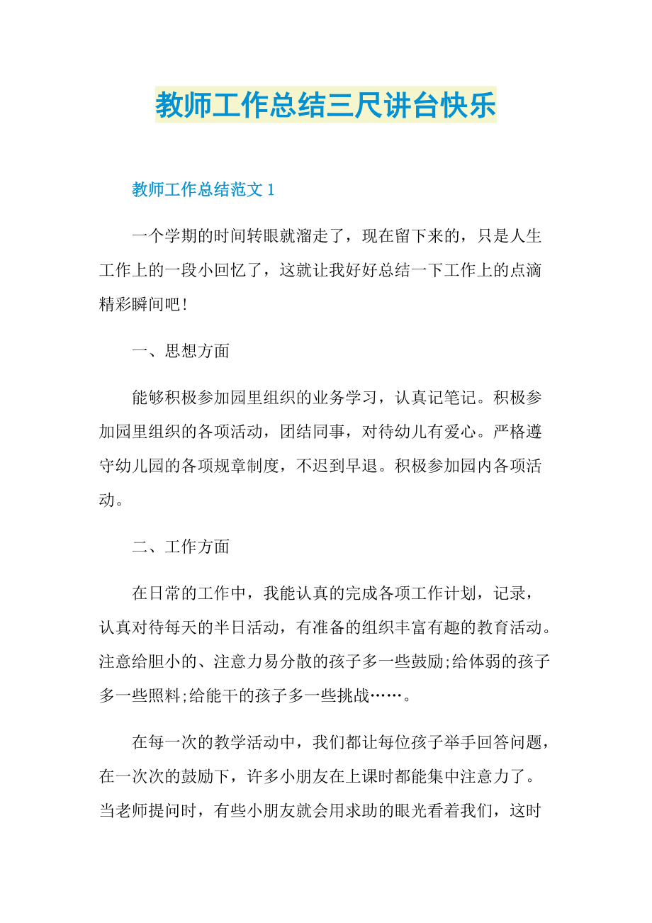 教师工作总结_教师工作总结三尺讲台快乐.doc