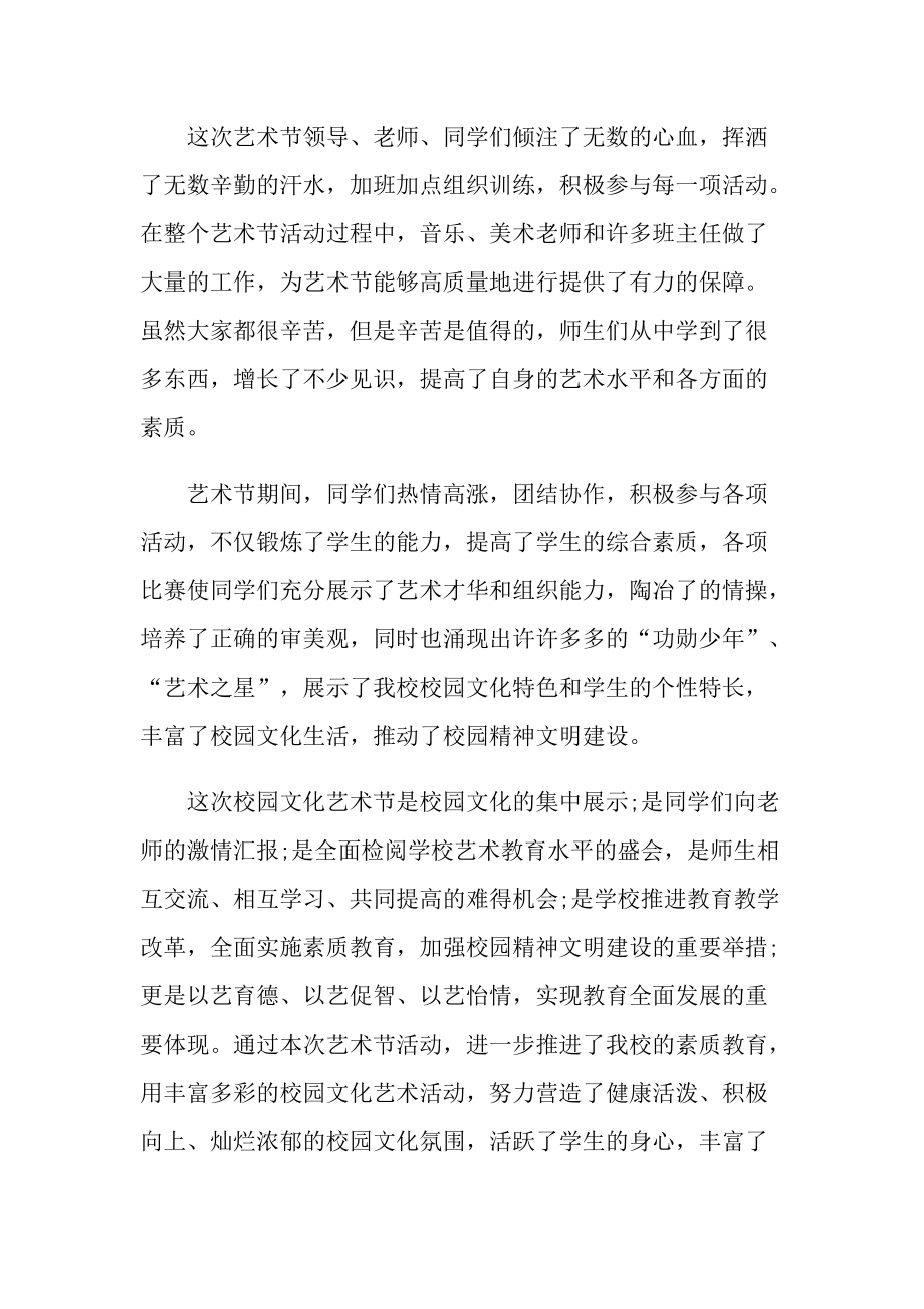 活动总结_2022校园艺术节活动总结十篇.doc_第2页