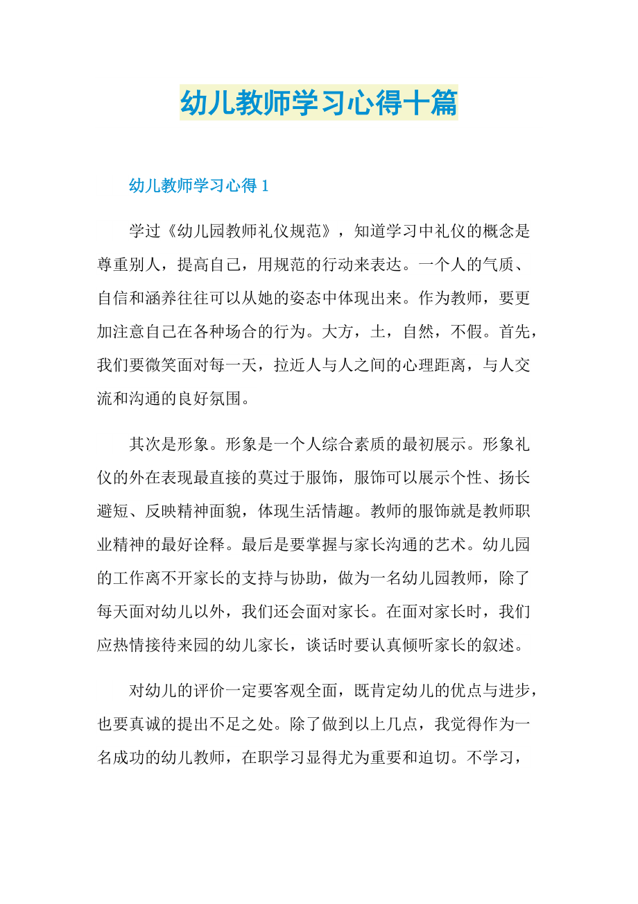 教学心得_幼儿教师学习心得十篇.doc_第1页