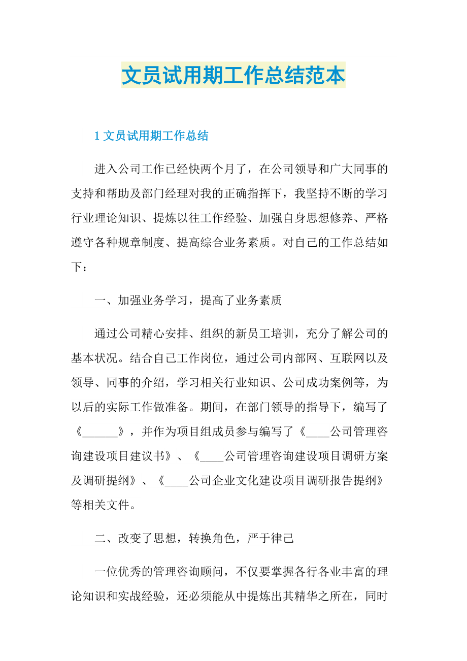 个人实习总结_文员试用期工作总结范本.doc_第1页