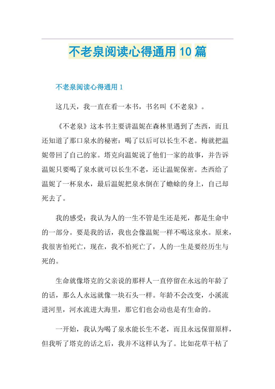 不老泉阅读心得通用10篇.doc_第1页