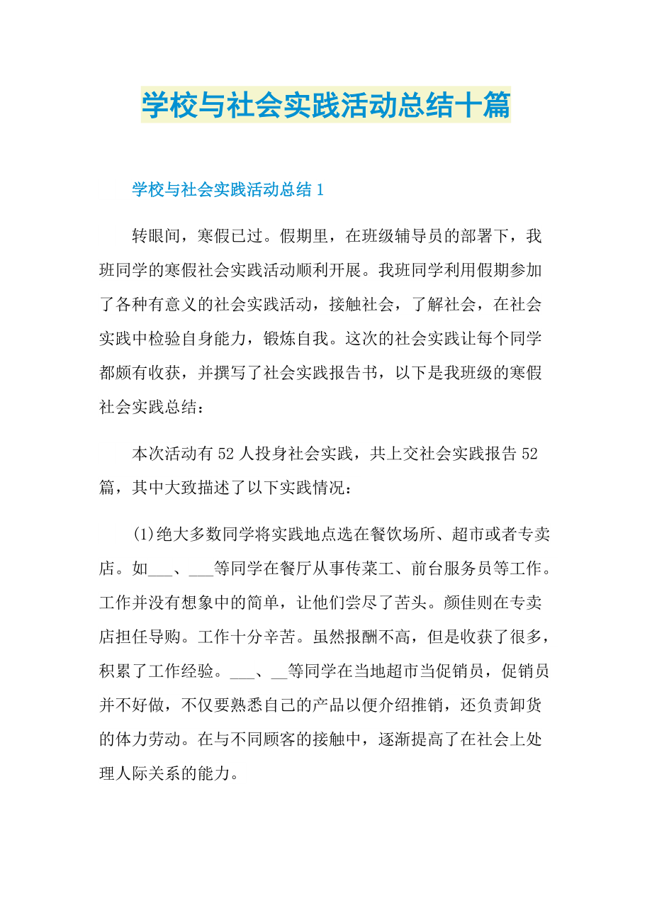 活动总结_学校与社会实践活动总结十篇.doc_第1页