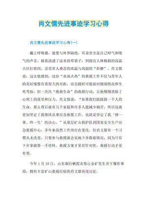 先进事迹_肖文儒先进事迹学习心得.doc