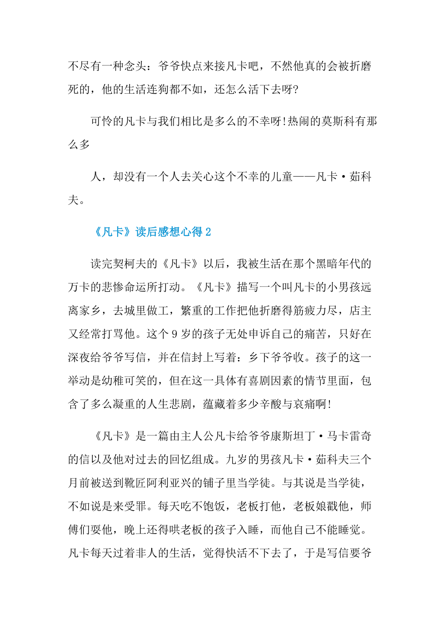 _《凡卡》读后感想心得10篇.doc_第2页