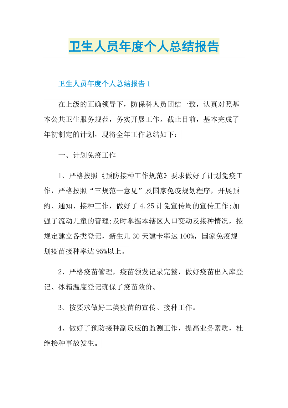 工作总结_卫生人员年度个人总结报告.doc_第1页