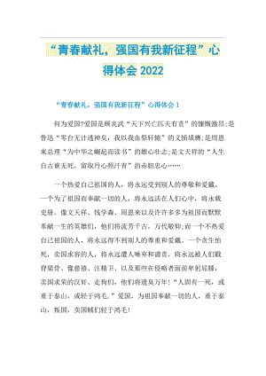 “青春献礼强国有我新征程”心得体会2022.doc