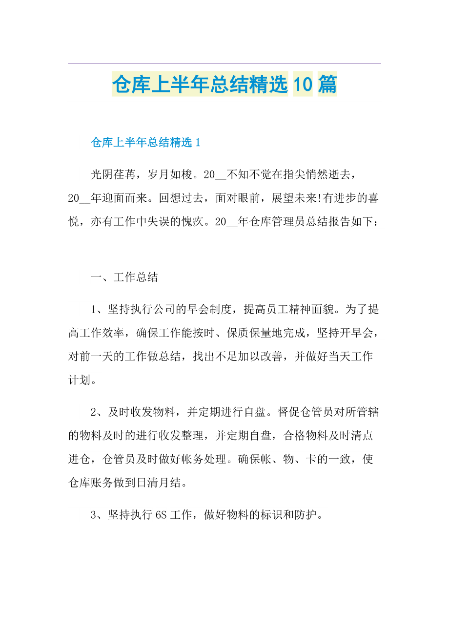 仓库上半年总结精选10篇.doc_第1页